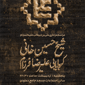 دوازدهمین سوگواره عاشورایی پوستر هیأت-محمدمهدی اولاديان-بخش اصلی پوستر اعلان هیأت-پوستر اعلان رمضان