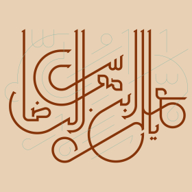 دومین فراخوان حروف‌نگاری هیأت-سجاد علی پورحیدری-القاب و اسامی امام رضا(ع)