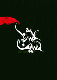 سوگواره چهارم-پوستر 1-محمد آزاد محمدی-پوستر عاشورایی