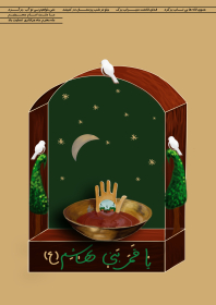دوازدهمین سوگواره عاشورایی پوستر هیأت-سحر یوسفی زاده-بخش جنبی پوستر شیعی