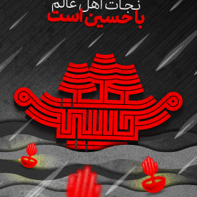 یازدهمین سوگواره عاشورایی پوستر هیأت-سید امیرحسین میرسندسی-پوستر شیعی-پوسترعاشورایی
