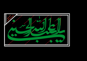 فراخوان ششمین سوگواره عاشورایی پوستر هیأت-حسین بهرامی-بخش جنبی-پوسترهای عاشورایی