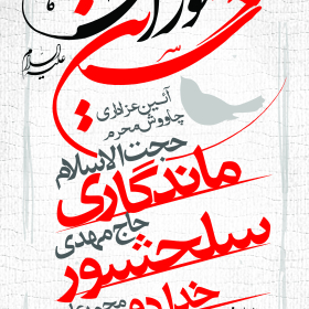 فراخوان ششمین سوگواره عاشورایی پوستر هیأت-ناصر خصاف-بخش اصلی -پوسترهای محرم