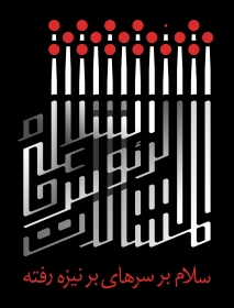 فراخوان ششمین سوگواره عاشورایی پوستر هیأت-علی ریاضی-بخش جنبی-پوسترهای عاشورایی