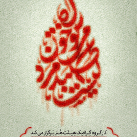 فراخوان ششمین سوگواره عاشورایی پوستر هیأت-احمد یونسی-بخش اصلی -پوسترهای اطلاع رسانی سایر مجالس هیأت