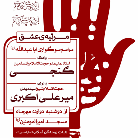 سوگواره پنجم-پوستر 9-حمید عزیزیان-پوستر های اطلاع رسانی محرم