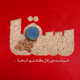 هشتمین سوگواره عاشورایی پوستر هیات-رامین صالحی -جنبی-پوستر شیعی
