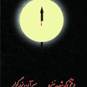 سوگواره چهارم-پوستر 1-فاطمه  اکرمی-پوستر عاشورایی