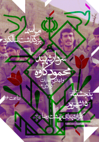 هفتمین سوگواره عاشورایی پوستر هیأت-محمود بازدار-بخش اصلی -پوسترهای اطلاع رسانی سایر مجالس هیأت
