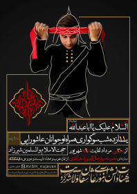 دهمین سوگواره عاشورایی پوستر هیأت-Ali Zolfagharzade-بخش اصلی پوستر اعلان هیأت-پوستر اعلان محرم و صفر