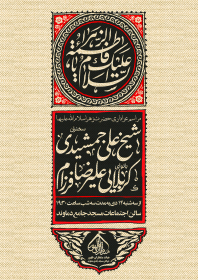 دوازدهمین سوگواره عاشورایی پوستر هیأت-محمدمهدی اولاديان-بخش اصلی پوستر اعلان هیأت-پوستر اعلان فاطمیه