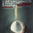 نهمین سوگواره عاشورایی پوستر هیأت-علی کاوه نژاد-بخش اصلی -پوستر اعلان هیأت