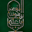 دومین فراخوان حروف‌نگاری هیأت-نجمه سادات رامین-القاب و اسامی امام رضا(ع)