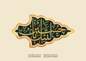 نهمین سوگواره عاشورایی پوستر هیأت-مرتضی رحمتی-بخش جنبی-پوستر شیعی