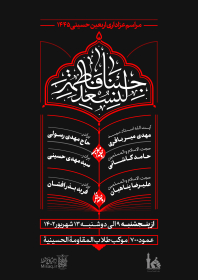 دوازدهمین سوگواره عاشورایی پوستر هیأت-محمدجواد اسعدی سامانی-بخش اصلی پوستر اعلان هیأت-پوستر اعلان اربعین