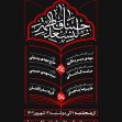 دوازدهمین سوگواره عاشورایی پوستر هیأت-محمدجواد اسعدی سامانی-بخش اصلی پوستر اعلان هیأت-پوستر اعلان اربعین