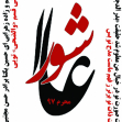 هفتمین سوگواره عاشورایی پوستر هیأت-زهرا ت75-بخش جنبی-پوسترهای عاشورایی