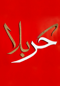 دهمین سوگواره عاشورایی پوستر هیأت-زهرا کرمی-بخش جنبی-پوستر شیعی