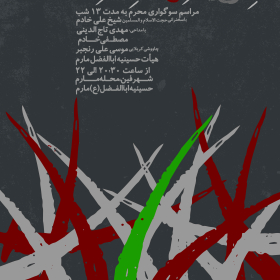 هفتمین سوگواره عاشورایی پوستر هیأت-مصطفی رنجبر-بخش اصلی -پوسترهای محرم