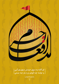 فراخوان ششمین سوگواره عاشورایی پوستر هیأت-سید سعید هاشمی-بخش جنبی-پوسترهای عاشورایی