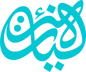 دومین فراخوان حروف‌نگاری هیأت-محمد صالح  بهاری -القاب و اسامی امام رضا(ع)