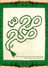 دهمین سوگواره عاشورایی پوستر هیأت-عاطفه بیاجیان-بخش جنبی-پوستر شیعی