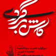 دهمین سوگواره عاشورایی پوستر هیأت-حامد  اکرمی -بخش ویژه (موشن پوستر)