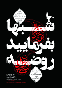 سوگواره چهارم-پوستر 16-محمد افشار-پوستر اطلاع رسانی هیأت