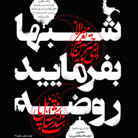 سوگواره چهارم-پوستر 16-محمد افشار-پوستر اطلاع رسانی هیأت