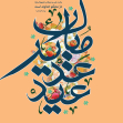 یازدهمین سوگواره عاشورایی پوستر هیأت-ناصر زارعین-پوستر شیعی-عیدانه