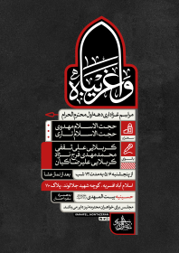 یازدهمین سوگواره عاشورایی پوستر هیأت-محمد پارسا ناطقی-پوستر اعلان هیات-پوستر اعلان عاشورایی