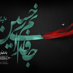 هفتمین سوگواره عاشورایی پوستر هیأت-امیر علیزاده-بخش جنبی-پوسترهای عاشورایی