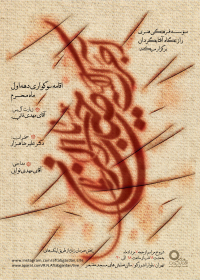 یازدهمین سوگواره عاشورایی پوستر هیأت-نجمه سادات رامین-پوستر اعلان هیات-پوستر اعلان عاشورایی
