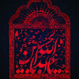 هفتمین سوگواره عاشورایی پوستر هیأت-علی جمالی-بخش اصلی -پوسترهای محرم