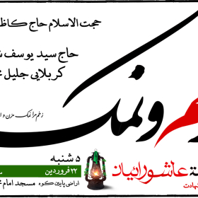 سوگواره دوم-پوستر 15-حسین محمدی-پوستر اطلاع رسانی هیأت