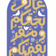 فراخوان تایپوگرافی زیارت جامعه کبیره-علی افضلی-تایپوگرافی زیارت جامعه کبیره