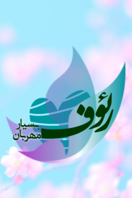 دومین فراخوان حروف‌نگاری هیأت-منیره سادات  میرآفتابی -القاب و اسامی امام رضا(ع)