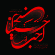 سوگواره پنجم-پوستر 5-رسول احمدی-پوستر عاشورایی