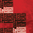 دوازدهمین سوگواره عاشورایی پوستر هیأت-مریم تیزکار-بخش جنبی پوستر شیعی