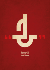 هشتمین سوگواره عاشورایی پوستر هیات-عباس چوبین-جنبی-پوستر شیعی