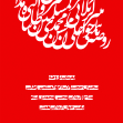 نهمین سوگواره عاشورایی پوستر هیأت-محمد حسین ملک زاده-بخش اصلی -پوستر اعلان هیأت