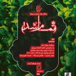 سوگواره دوم-پوستر 1-محمد جواد جهانگیر-پوستر اطلاع رسانی هیأت