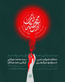 یازدهمین سوگواره عاشورایی پوستر هیأت-علی ساربان‌نژاد-پوستر اعلان هیات-پوستر اعلان عاشورایی