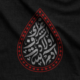 یازدهمین سوگواره عاشورایی پوستر هیأت-علی حاتمی-بخش جنبی-پوستر شیعی (عیدانه)