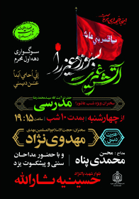 سوگواره چهارم-پوستر 17-محمدحسین عزیزی نژاد-پوستر اطلاع رسانی هیأت