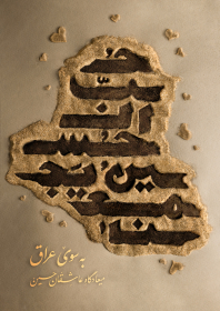 یازدهمین سوگواره عاشورایی پوستر هیأت-زهرا سلمان صابری-پوستر شیعی-پوسترعاشورایی