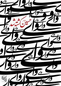 سوگواره دوم-پوستر 6-علی اصغر  هاشمیان-پوستر عاشورایی