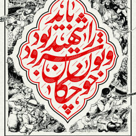 هفتمین سوگواره عاشورایی پوستر هیأت-محمدصادق ایلی-بخش اصلی -پوسترهای محرم