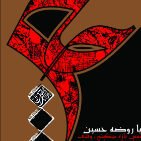 هفتمین سوگواره عاشورایی پوستر هیأت-محمدرضا مرادی-بخش اصلی -پوسترهای محرم