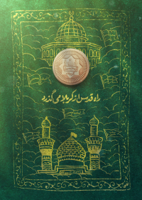 دوازدهمین سوگواره عاشورایی پوستر هیأت-امید کردی-بخش جنبی پوستر شیعی